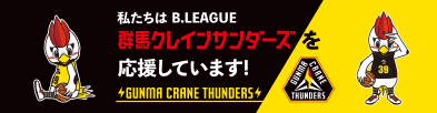 私たちは B.LEAGUE 群馬クレインサンダーズを応援しています！ GUNMA CRANE THUNDERS