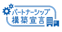 パートナーシップ構築宣言ロゴ