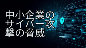 サイバー攻撃の脅威 