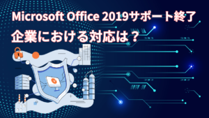 Microsoft Office 2019 サポート終了に伴う対応